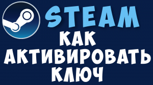 Как активировать ключ в стиме из клиента стим. Активация ключа в steam