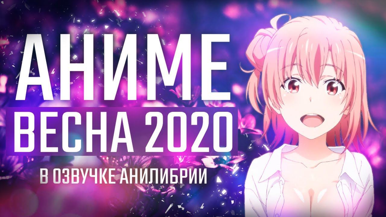 ВЕСЕННИЙ АНИМЕ-СЕЗОН 2020 В ОЗВУЧКЕ АНИЛИБРИИ смотреть онлайн