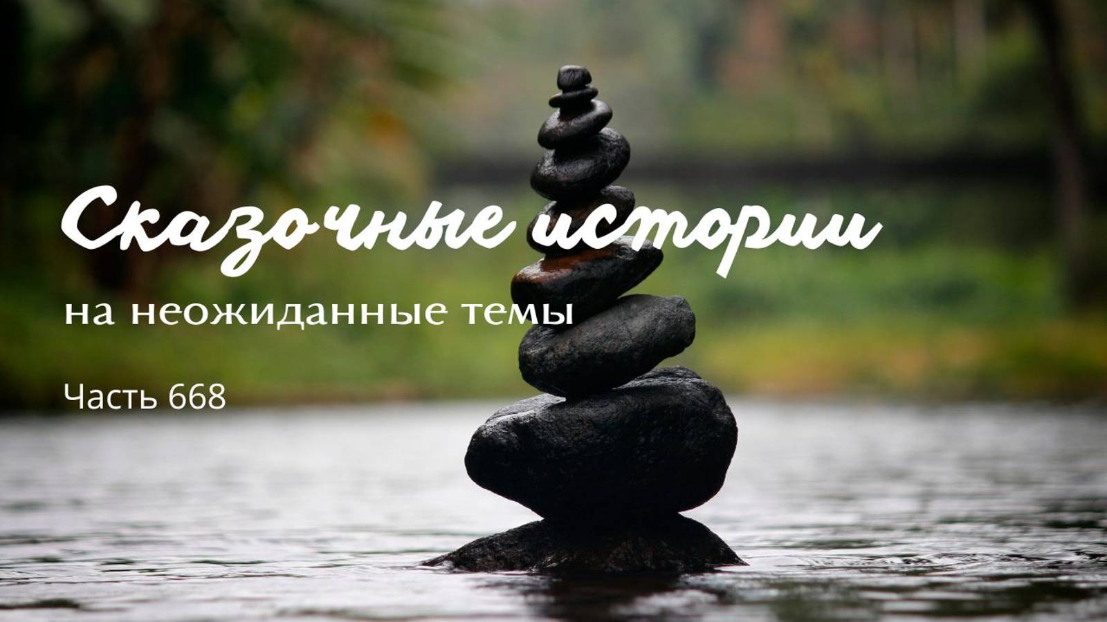 Часть 668. Куда пошел? Да смерть искать! смотреть онлайн