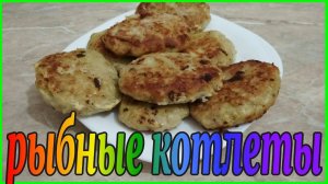 ✅Как приготовить РЫБНЫЕ КОТЛЕТЫ // Простой и быстрый рецепт котлет из рыбы.
