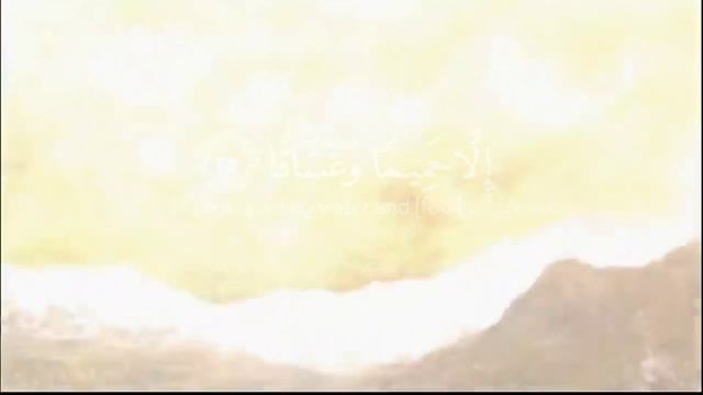 Surah An-Naba by Abdul Rahman Mossad смотреть онлайн