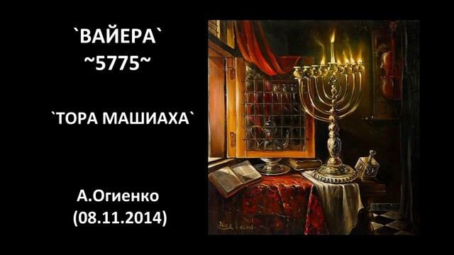 `ВАЙЕРА` ~ 5775 ~`ТОРА МАШИАХА` А.Огиенко (08.11.2014)` смотреть онлайн