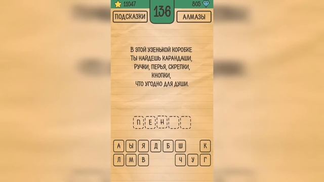 Загадки Ребусы Шарады / Загадка / Уровень 136 смотреть онлайн