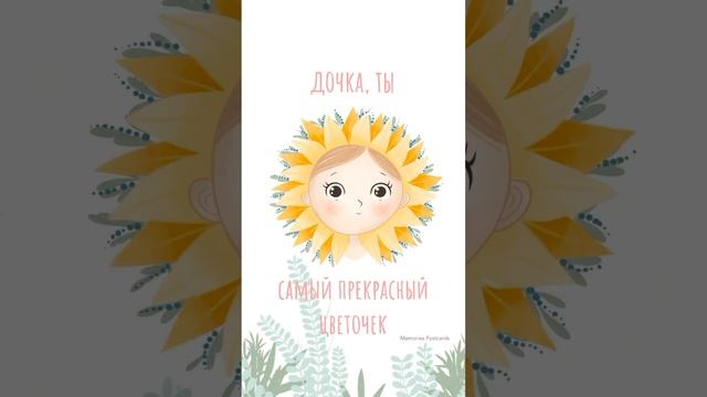 ??Дочка, ТЫ САМЫЙ ПРЕКРАСНЫЙ ЦВЕТОЧЕК? Автор: memories_postcards #дочь #дети #развитиедетей смотреть онлайн