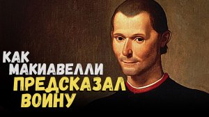 Начни войну первым, не сдерживай обещания, будь жесток: шокирующие советы Макиавелли «Государь»