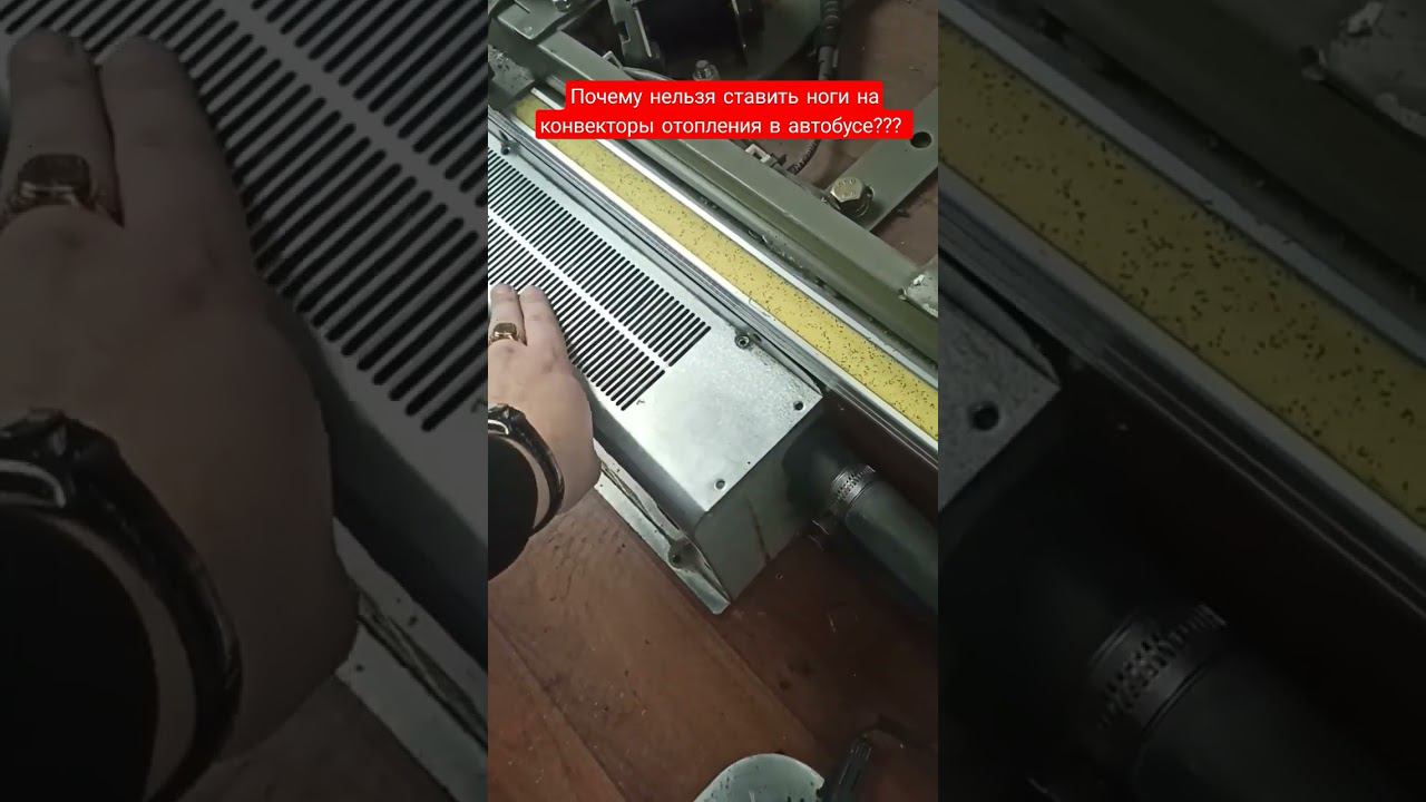 ❌Почему нельзя ставить ноги на конвекторы отопления в автобусе??? смотреть онлайн