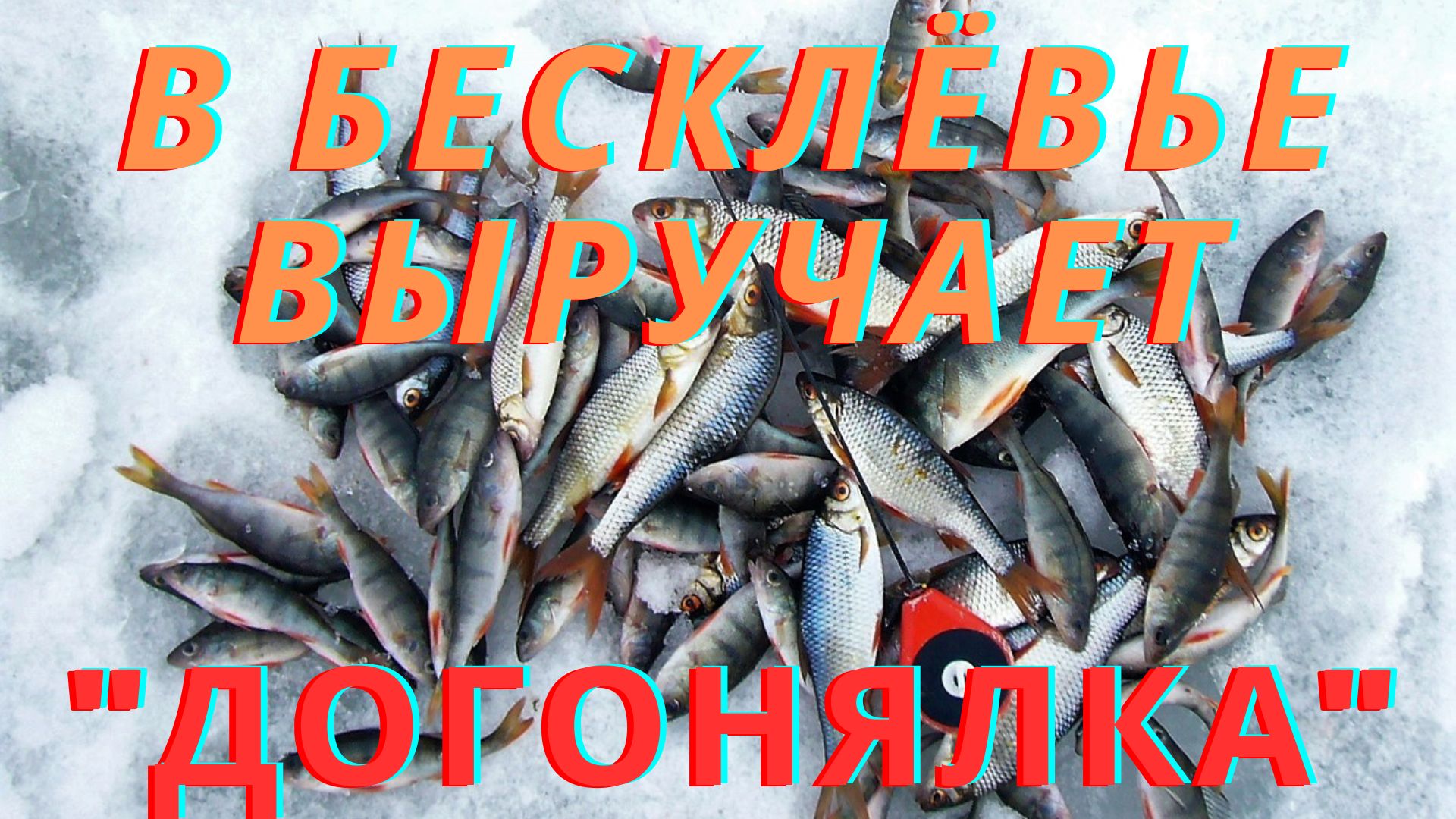 Как увеличить уловы на безмотылку (безнасадку) смотреть онлайн