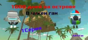 1000 ДНЕЙ на ОСТРОВЕ В ЧИКЕН ГАН | Micha31k chicken gun