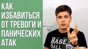 Как Избавиться От Тревоги и Панических Атак | Павел Федоренко