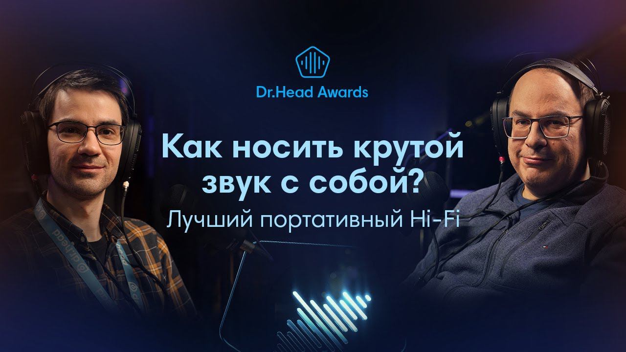 Существует ли портативный Hi-Fi? Разыгрываем подарки и общаемся с Эльдаром Муртазиным! смотреть онлайн