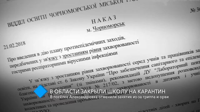 Грипп и ОРВИ: в Одесской области закрыли школу на карантин смотреть онлайн