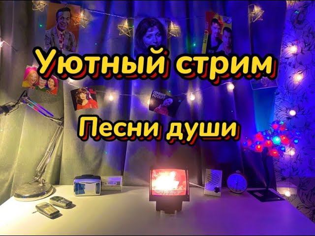 Рву меха на полную)) Стрим "Солянка" угадываем разношерстные песни)) смотреть онлайн