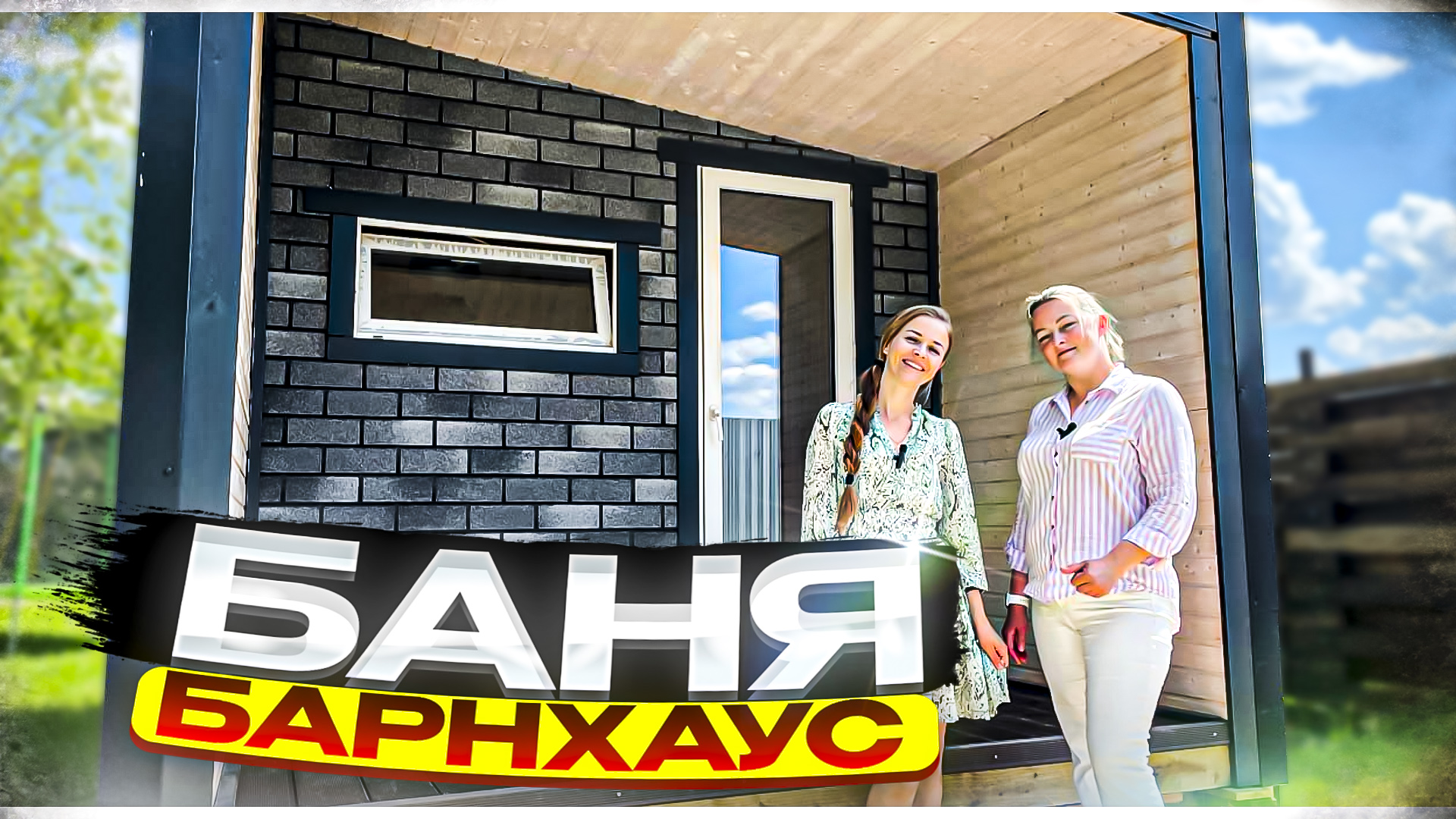 Обзор бани в стиле барнхаус. смотреть онлайн