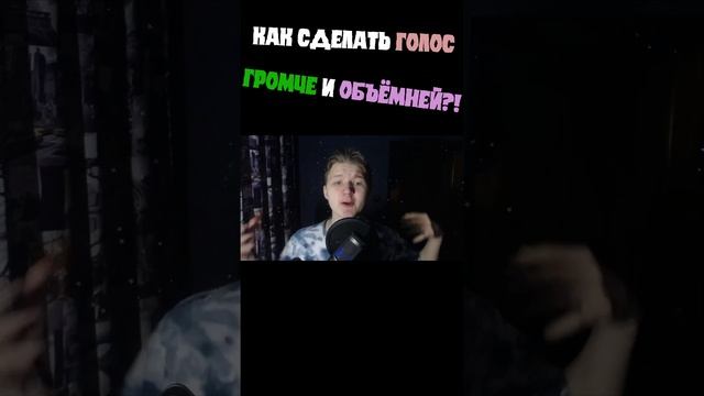 КАК СДЕЛАТЬ ГОЛОС УВЕРЕННЕЙ, ГРОМЧЕ И ОБЪЕМНЕЙ?! #озвучка #развитие #вокал #постановкаголоса смотреть онлайн