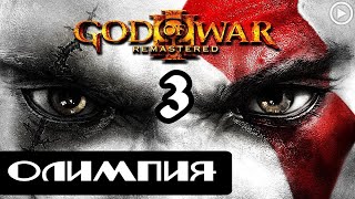 Прохождение God of War 3(Обновленная версия) - 3.Олимпия