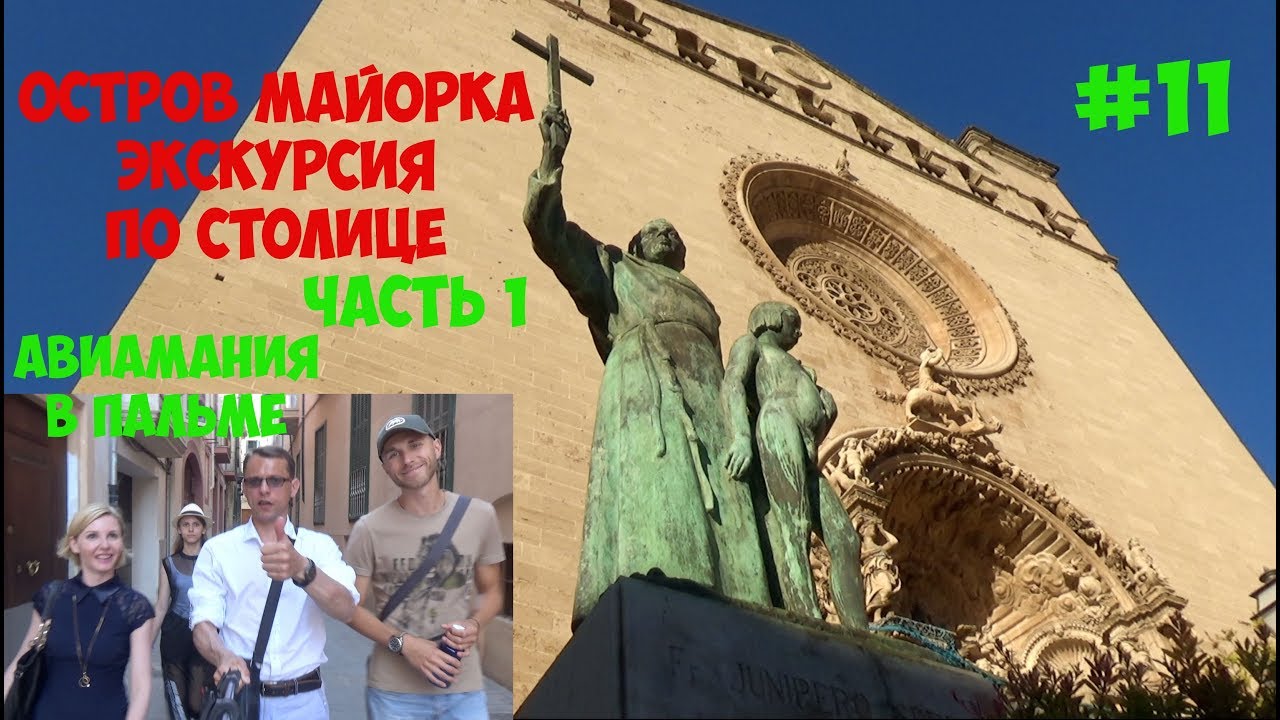 Испания остров Майорка Пальма Де Майорка_ лучшая экскурсия часть 1 #11.mp4 смотреть онлайн