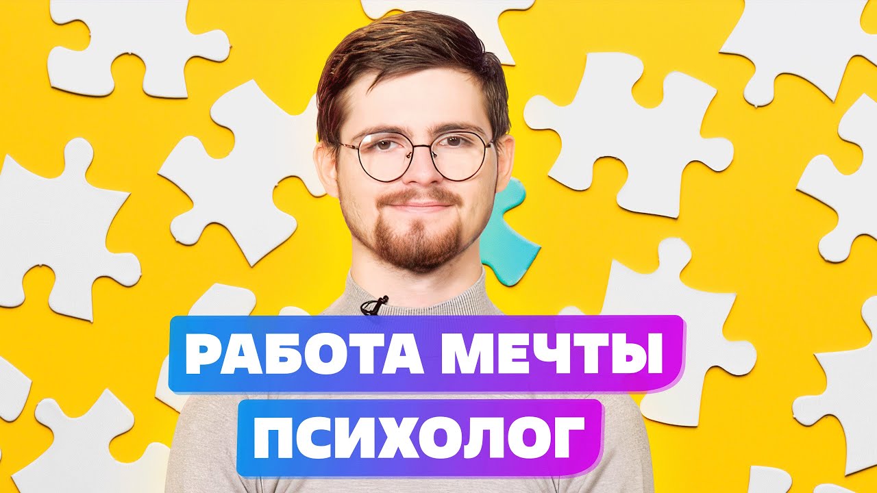 ПСИХОЛОГИЧЕСКОЕ КОНСУЛЬТИРОВАНИЕ И ПРОФЕССИЯ ПСИХОЛОГ В 2022 смотреть онлайн