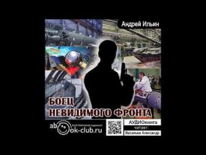 07.02. Ильин Андрей - Обет молчания. Книга 7. Боец невидимого фронта.  Часть 2.