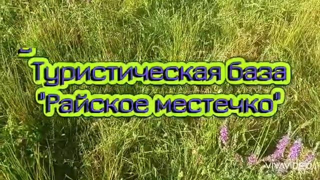 "Райское местечко" - туристическая база в станице Ширванская Апшеронского района Краснодарского кра смотреть онлайн