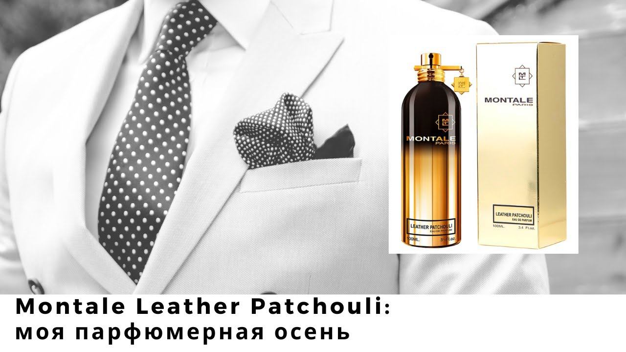 Montale Leather Patchouli: моя парфюмерная осень
