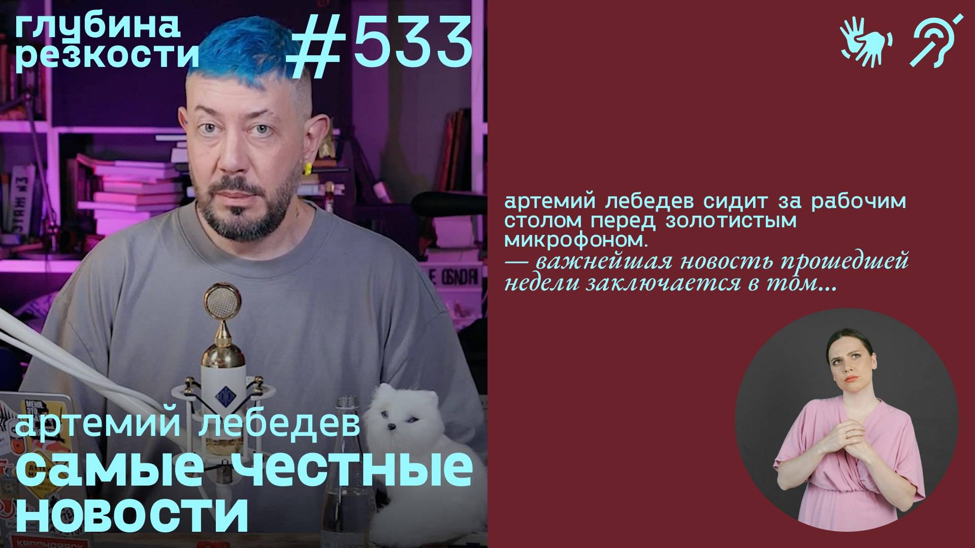 №533 Скандальный концерт Глюкозы / Байден — всё (с субтитрами и переводом РЖЯ) 18+ смотреть онлайн