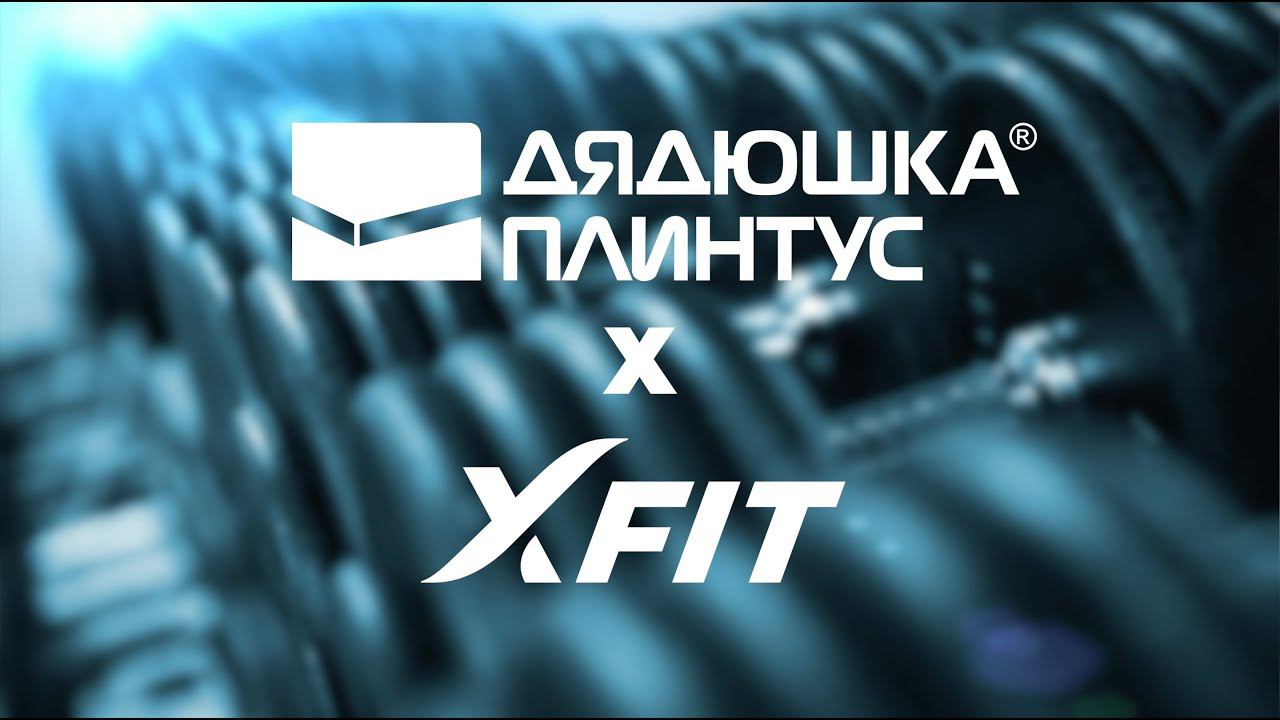 Дядюшка Плинтус х X-FIT смотреть онлайн