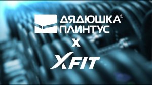 Дядюшка Плинтус х X-FIT