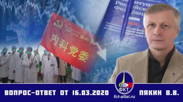 Валерий Пякин. Вопрос-Ответ от 16 марта 2020 г. смотреть онлайн