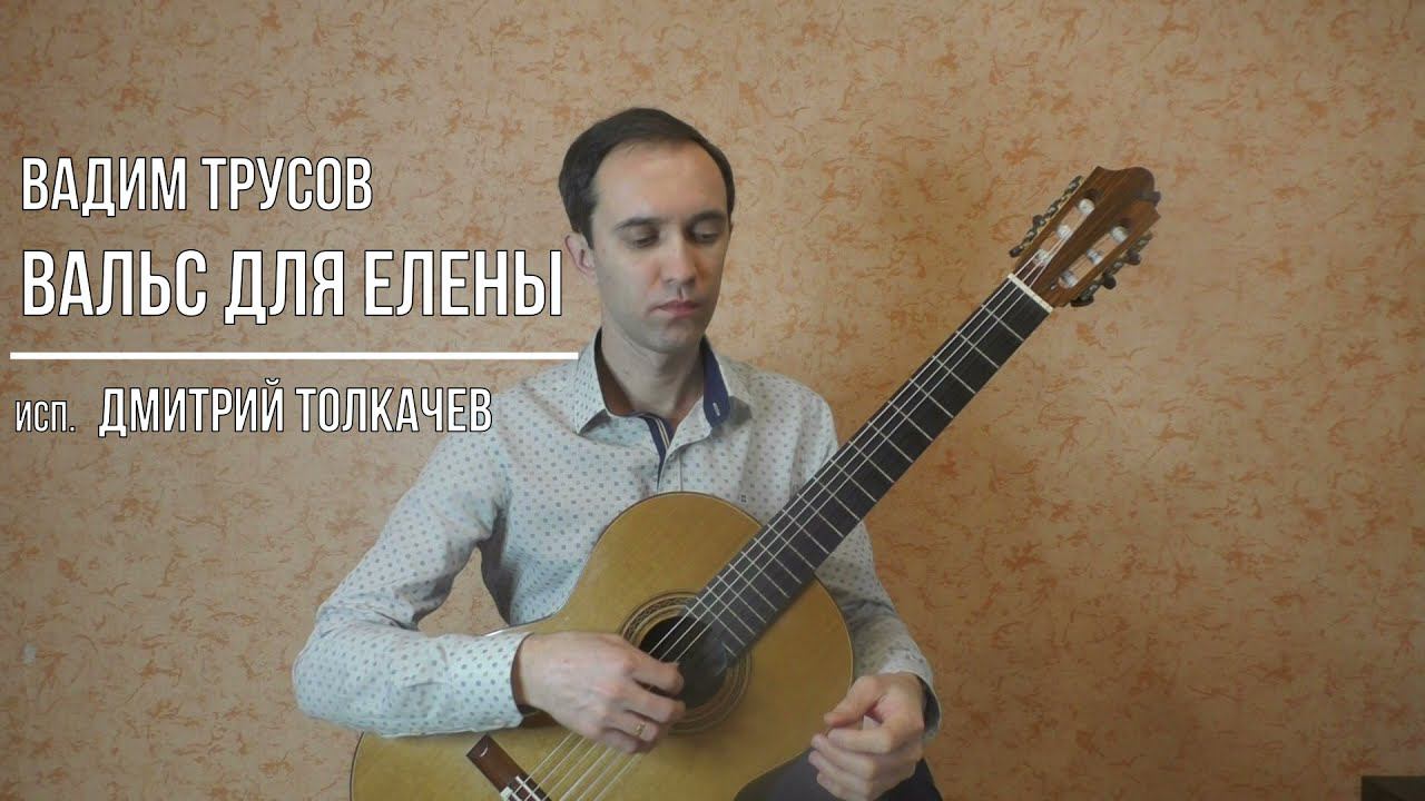 Вадим Трусов "Вальс для Елены" исп. Дмитрий Толкачев смотреть онлайн