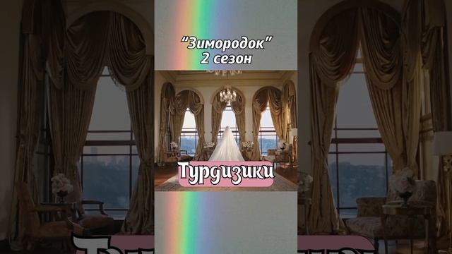 "Зимородок 2", что будет во 2 сезоне. #зимородок #турецкиесериалы #shorts #seyfer #yalıçapkını смотреть онлайн