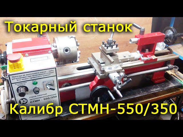 Токарный станок Калибр СТМН 550/350 смотреть онлайн
