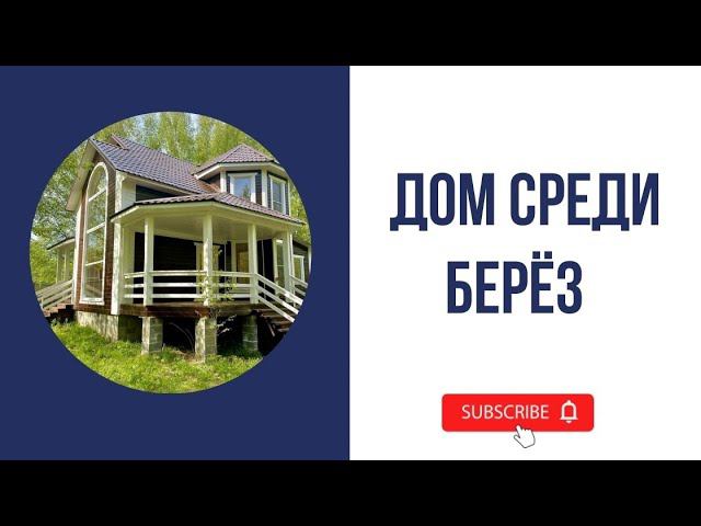 Новый дом у леса в окружении молодых берёзок рядом с озером Плещеево смотреть онлайн