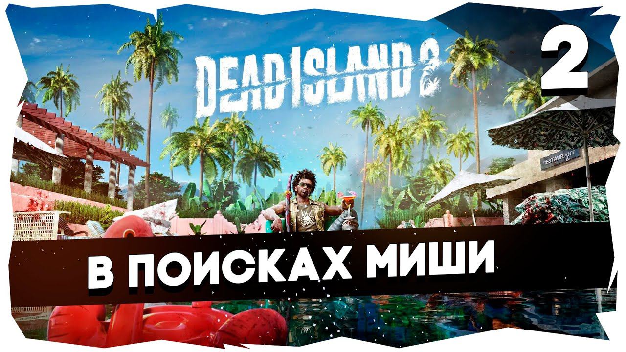 DEAD ISLAND 2 (2023) ➤ Долгожданное прохождение [2 Серия] #deadisland2