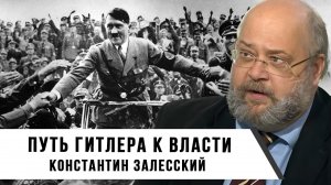 Путь Гитлера к власти: от неудачного путча до канцлера Германии | Константин Залесский
