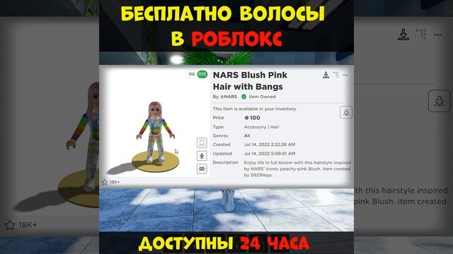БЕСПЛАТНО Розовые Волосы в Роблокс Доступны 24 часа NARS Color Quest Roblox смотреть онлайн