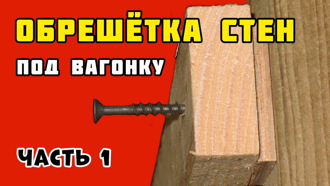 Обрешётка под вагонку смотреть онлайн
