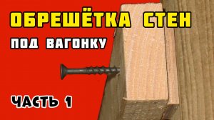 Обрешётка под вагонку