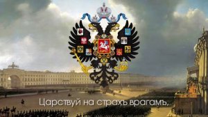 Гимн Российской империи!??