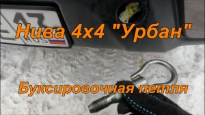 Нива 4х4 "Урбан". "Буксировочная петля".