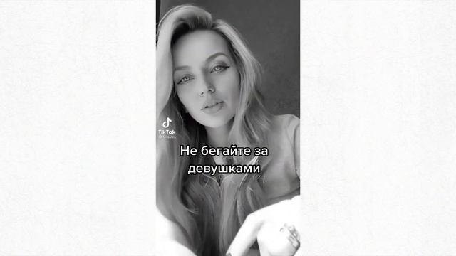 Мужчина Не Должен Бегать За Женщиной смотреть онлайн