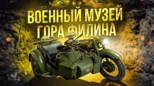 Гора Филина. Военный музей.mp4