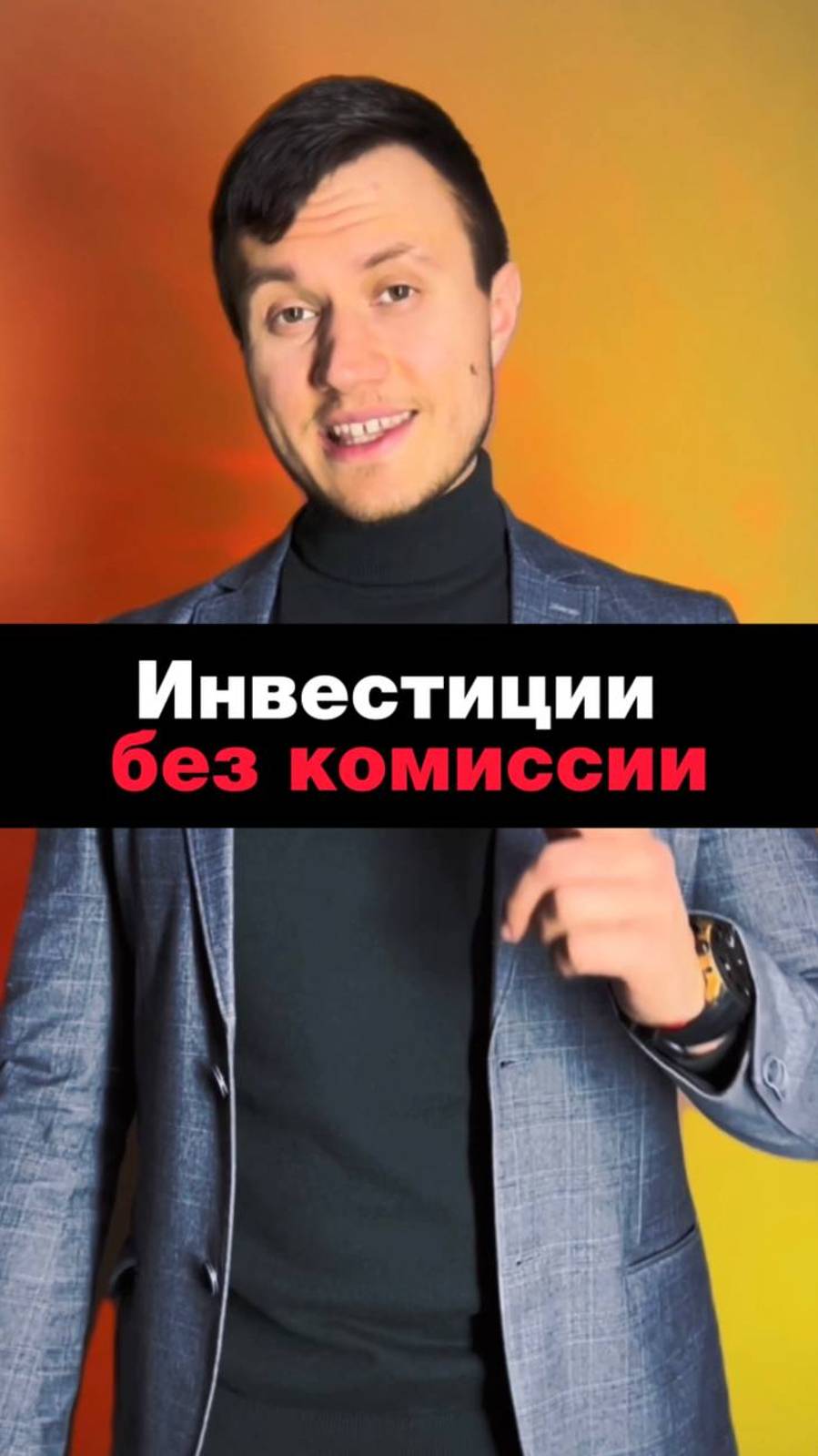 Инвестициик без комиссии  #инвестиции  #трейдинг  #бизнес #инвестициивбизнес  #фондовыйрынок