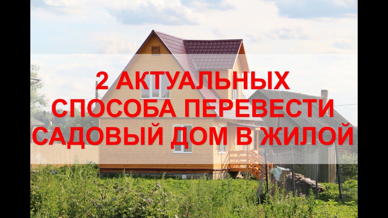 Как перевести САДОВЫЙ дом в ЖИЛОЙ дом в 2021 году смотреть онлайн