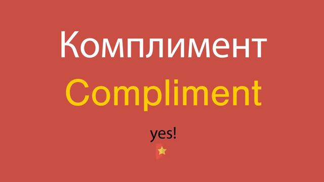 Комплимент по-английски смотреть онлайн