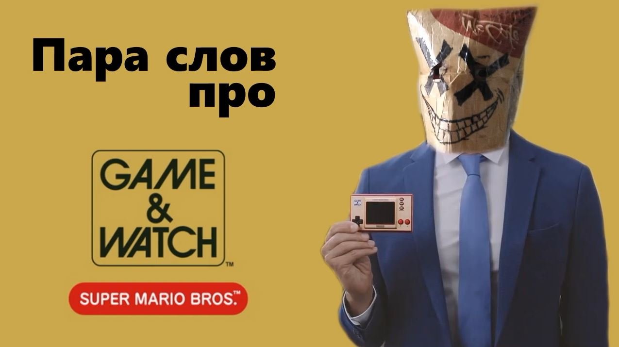 Пара слов по Game and Watch Super Mario Bros смотреть онлайн