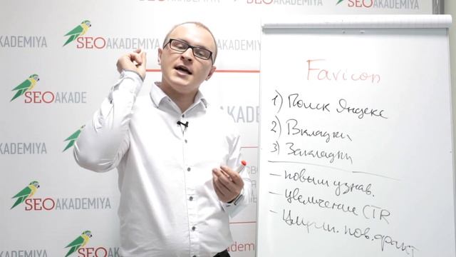 Что такое favicon и зачем он нужен? Академия SEO смотреть онлайн