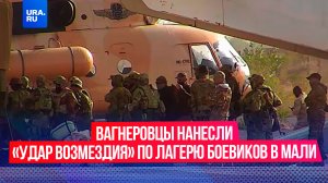Вагнеровцы нанесли «удар возмездия» за своих погибших товарищей по лагерю боевиков в Мали