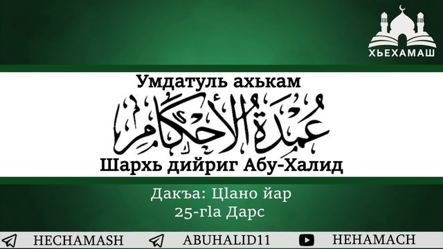 Умдатуль ахькам: Цlано яр (25/42) | Абу-Халид смотреть онлайн