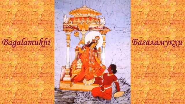 Разрушить Планы Врагов Удалить Магию/Mantra Baglamukhi to Destroy Enemy смотреть онлайн