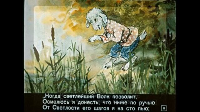 Волк и Ягненок